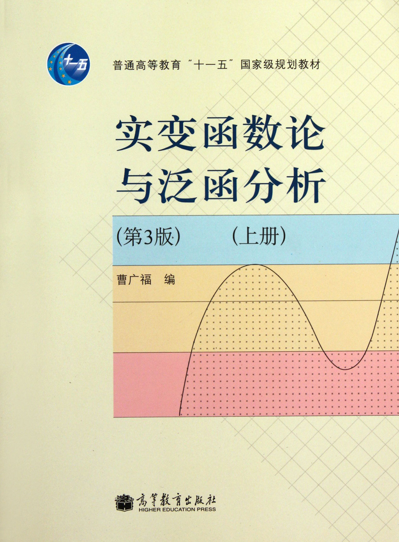 實變函式論與泛函分析（上冊）