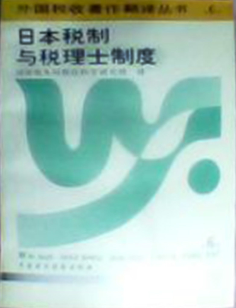 日本國稅通則