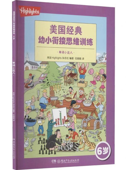 美國經典幼小銜接思維訓練（6歲）單詞小達人