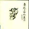 魯迅與中外美術(2005年山西人民出版社出版的圖書)