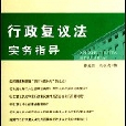 行政執法指導書系3-行政複議法實務指導