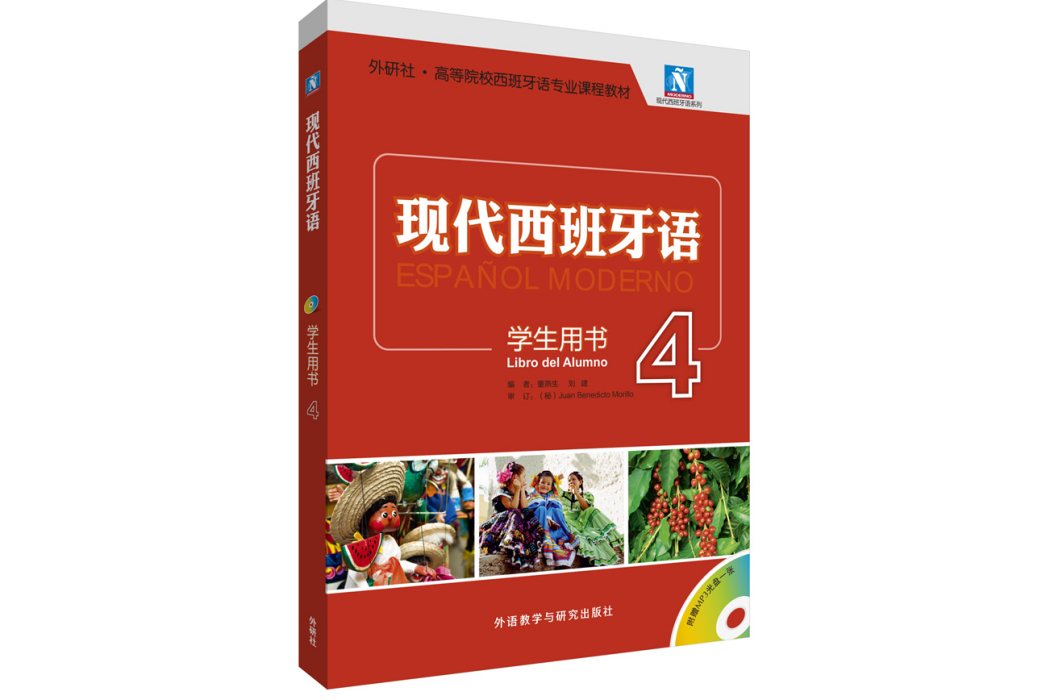 現代西班牙語學生用書4