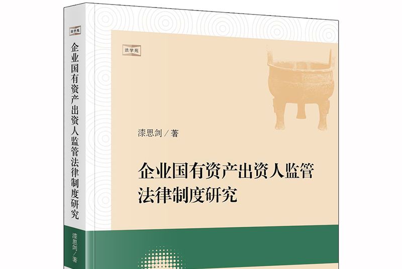 企業國有資產出資人監管法律制度研究