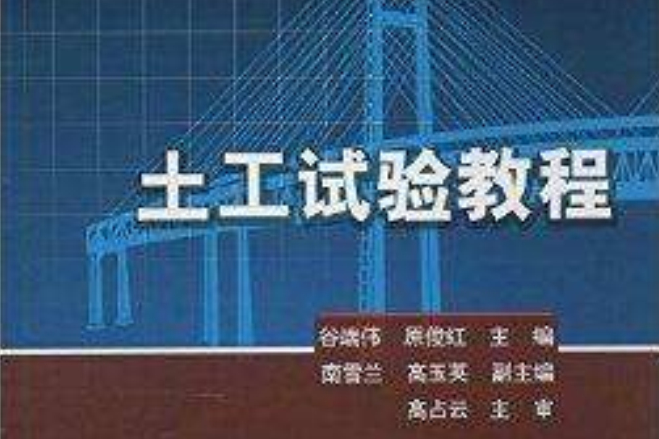 普通高等教育規劃教材：土工試驗教程