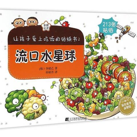 讓孩子愛上吃飯的貼紙書2：流口水星球