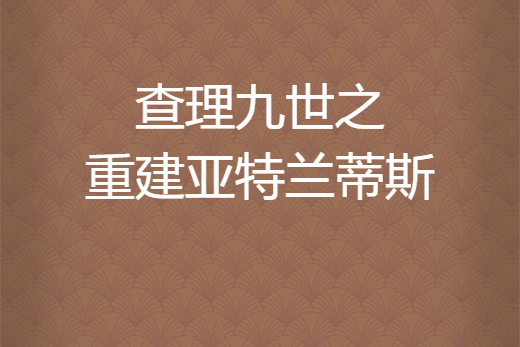 查理九世之重建亞特蘭蒂斯