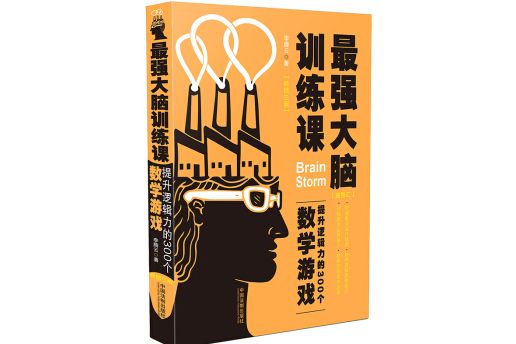 最強大腦訓練課：提升邏輯力的300個數學遊戲