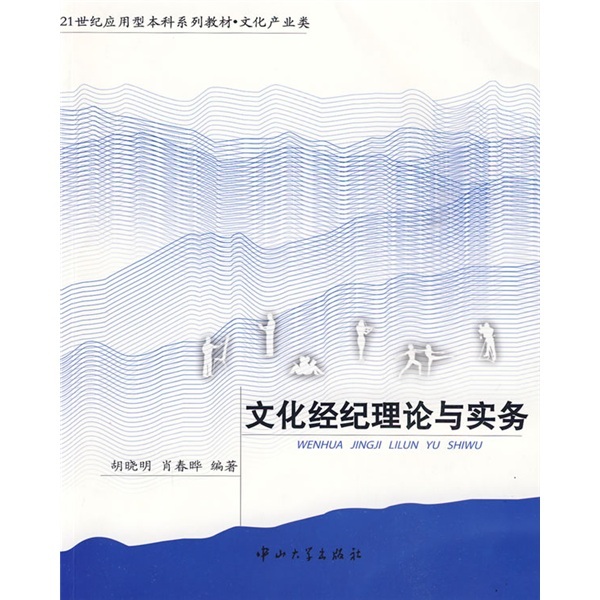 文化經紀理論與實務(中山大學出版社2009年出版圖書)