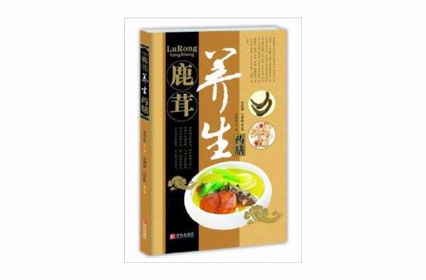 中華名中藥養生叢書：鹿茸養生藥膳