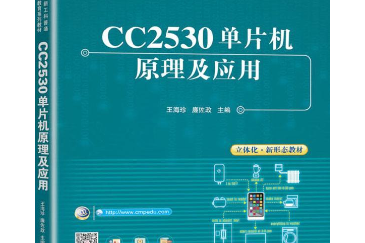 CC2530單片機原理及套用