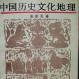 中國歷史文化地理(1993年湖南教育出版社出版的圖書)