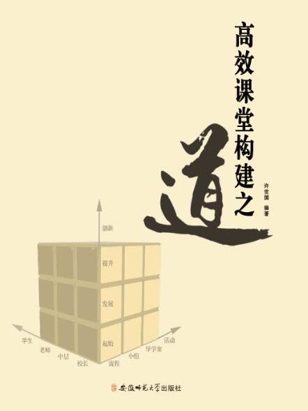 高效課堂構建之道