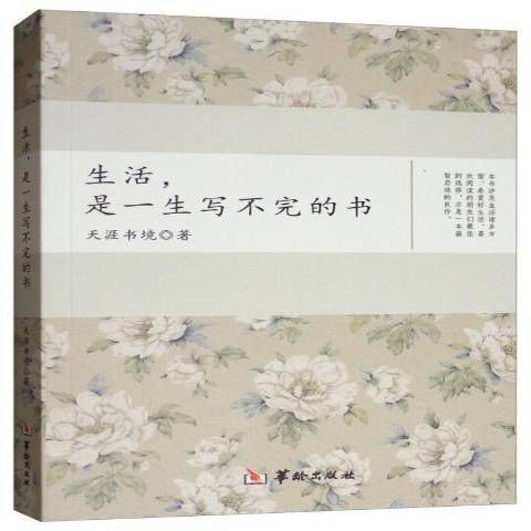 生活，是一生寫不完的書