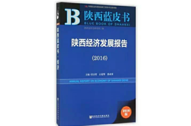 陝西經濟發展報告(2010年版)