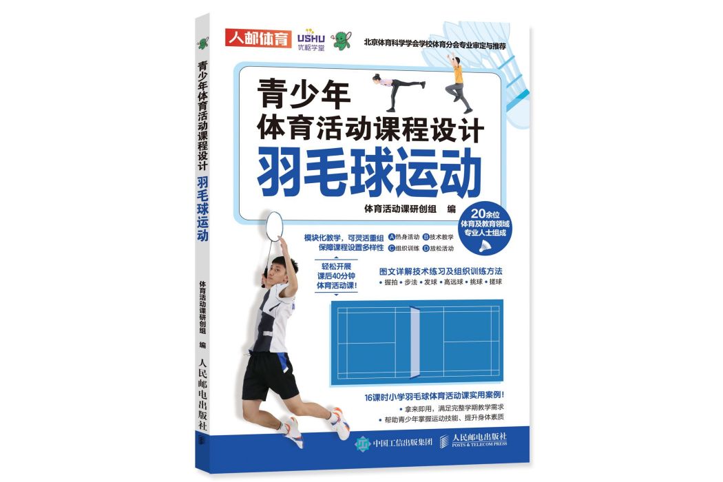 青少年體育活動課程設計：羽毛球運動