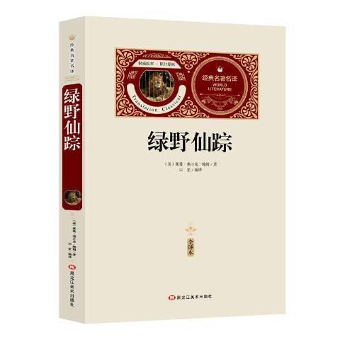 綠野仙蹤(2018年黑龍江美術出版社出版的圖書)