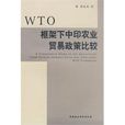 WTO框架下中印農業貿易政策比較