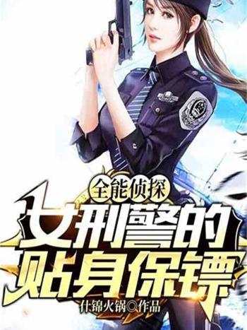 全能偵探女刑警的貼身保鏢