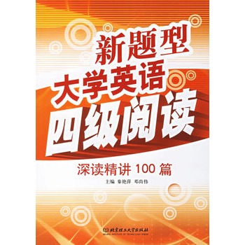 新題型大學英語四級閱讀：深讀精講100篇