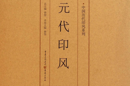 元代印風/中國歷代印風系列