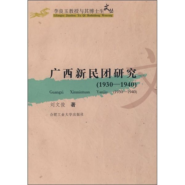 廣西新民團研究(1930-1940)