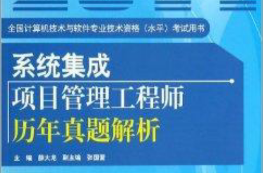 系統集成項目管理工程師歷年真題解析