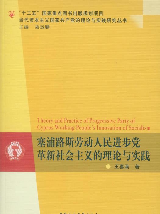 賽普勒斯勞動人民進步黨革新社會主義的理論與實踐