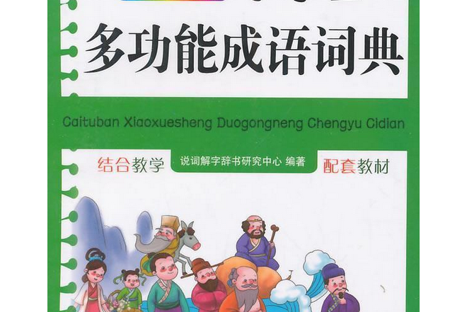 彩圖版小學生多功能成語詞典(2014年華語教學出版社出版的圖書)