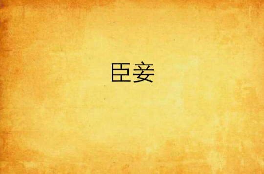 臣妾(傾殊著小說)