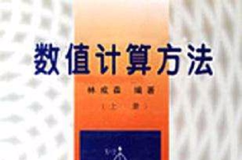 數值計算方法上冊