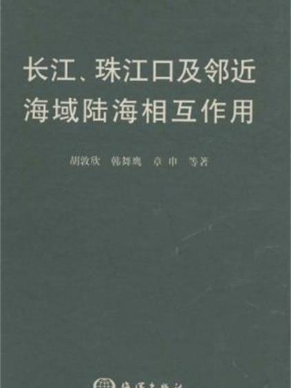 長江、珠江口及鄰近海域陸海相互作用