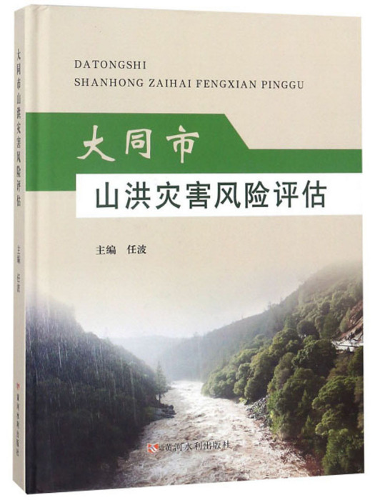 大同市山洪災害風險評估