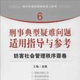 妨害社會管理秩序罪卷-刑事典型疑難問題適用指導與參考-6