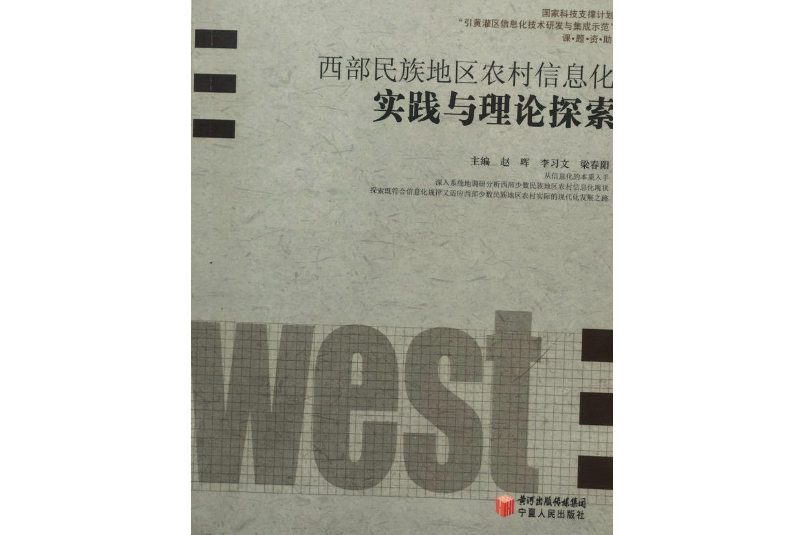 西部民族地區農村信息化實踐與理論探索