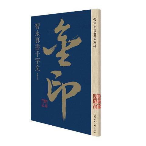 智永真書千字文(2019年上海人民美術出版社出版的圖書)