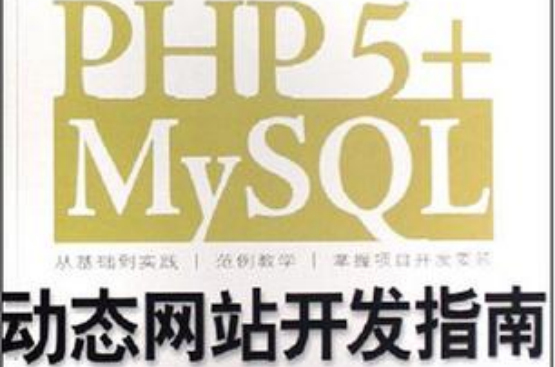 PHP 5+MySQL動態網站開發指南