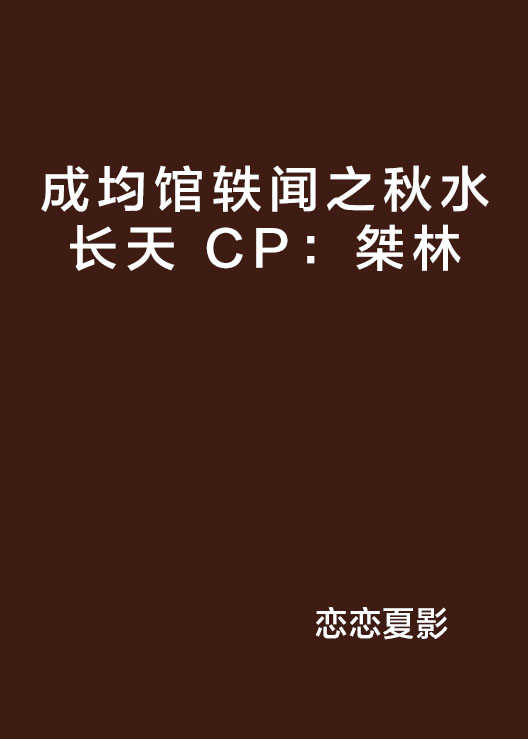 成均館軼聞之秋水長天 CP：桀林