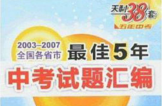 2003-2007全國各省市最佳5年中考試題彙編：語文