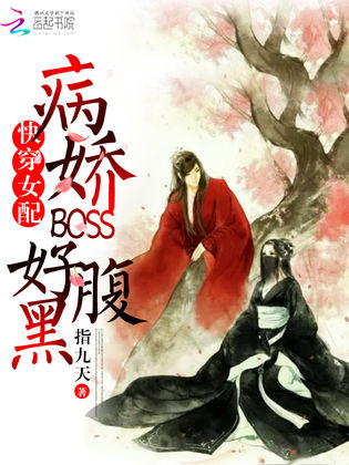 快穿女配：病嬌BOSS好腹黑