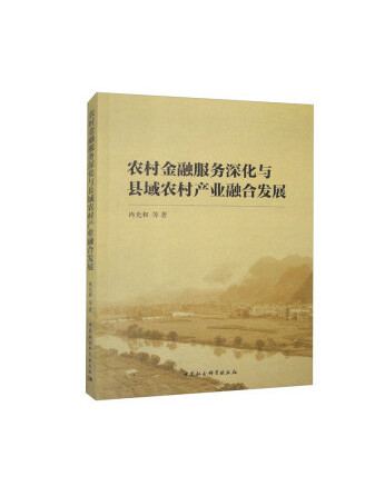 農村金融服務深化與縣域農村產業融合發展