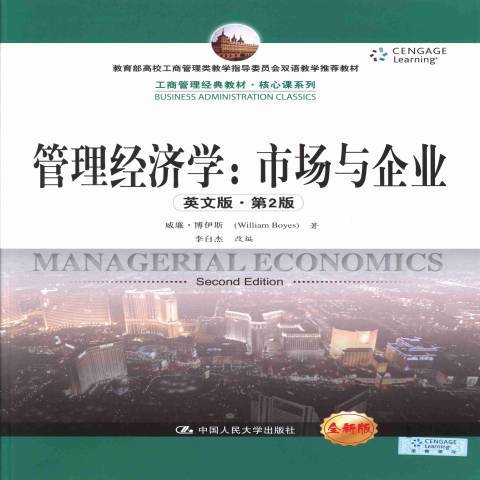 管理經濟學：市場與企業