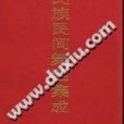 中國民族民間舞蹈集成山西卷上(1993年中國ISBN ，出版的圖書)