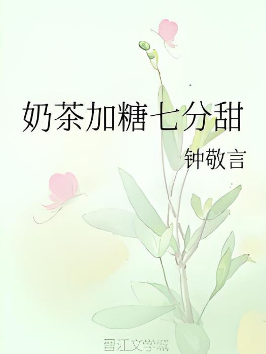 奶茶加糖七分甜