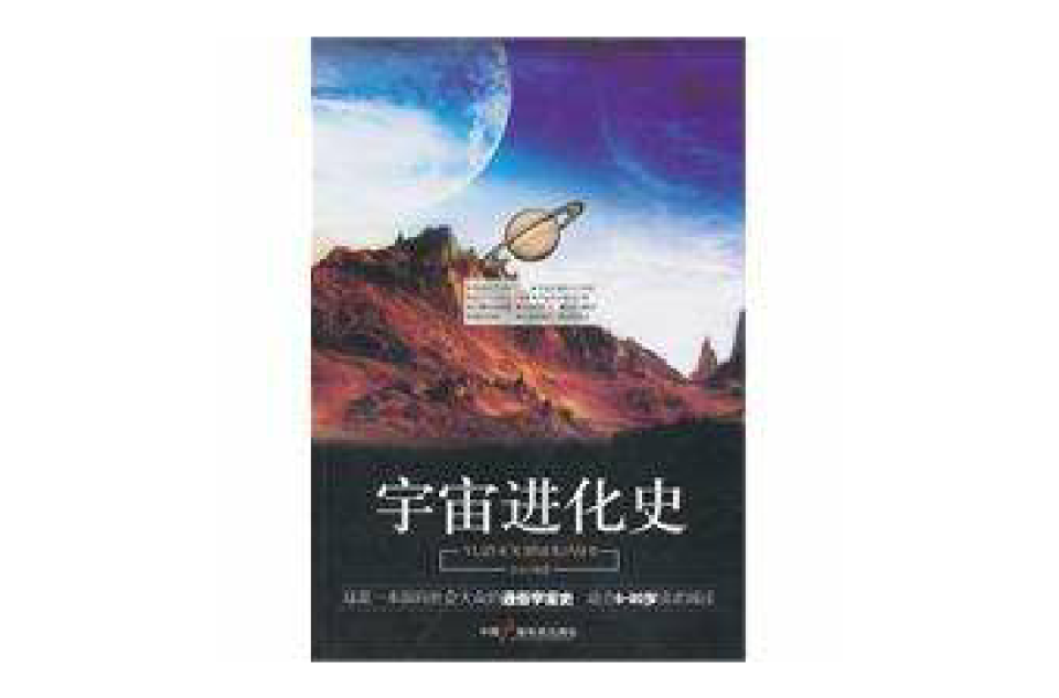 宇宙進化史(袁岳所著書籍)