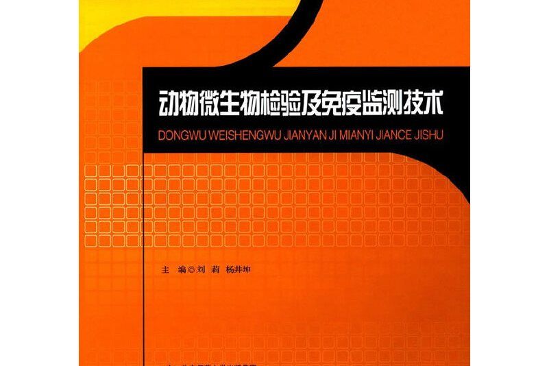 動物微生物檢驗及免疫檢測技術