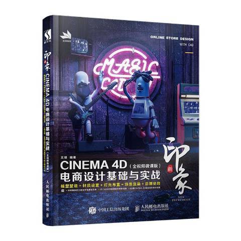 新印象—CINEMA 4D電商設計基礎與實戰