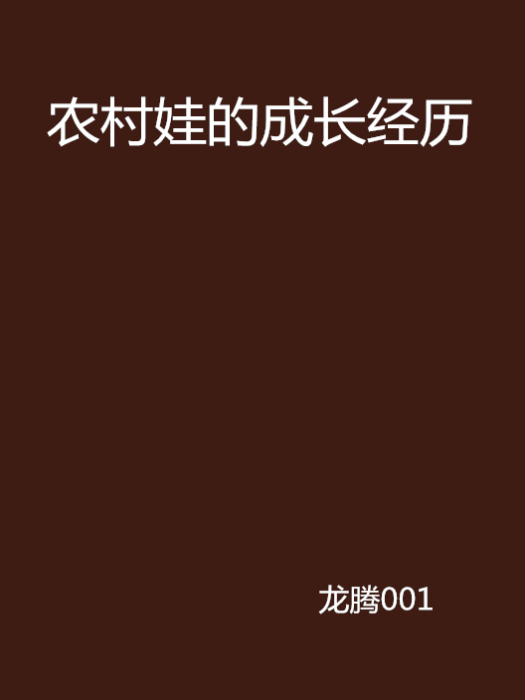 農村娃的成長經歷