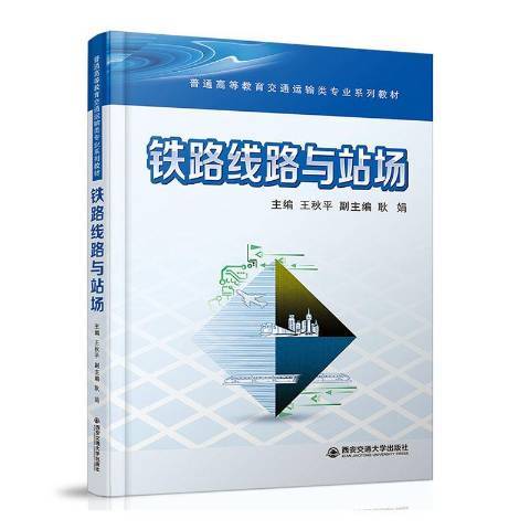 鐵路線路與站場(2020年西安交通大學出版社出版的圖書)