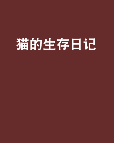 貓的生存日記