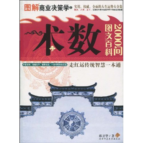 圖解商業決策學：術數圖文百科2000問